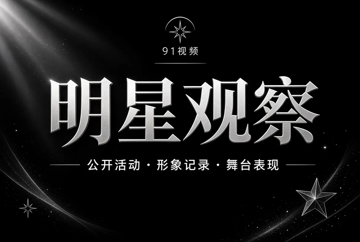明星观察栏目：人物与舞台
