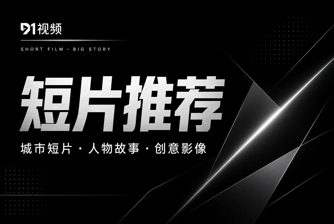 短片推荐栏目：短片里的世界